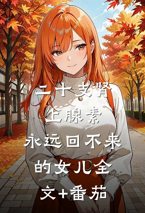 二十支肾上腺素，永远回不来的女儿全文+番茄