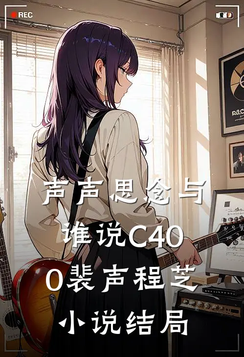 声声思念与谁说C400裴声程芝小说结局