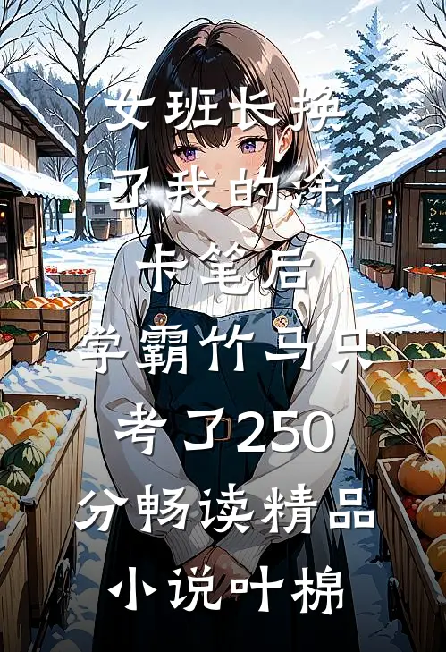 女班长换了我的涂卡笔后，学霸竹马只考了250分畅读精品小说叶棉