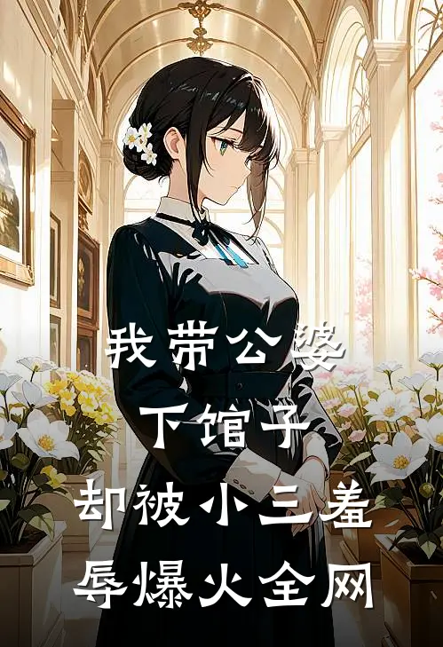 我带公婆下馆子，却被小三羞辱爆火全网