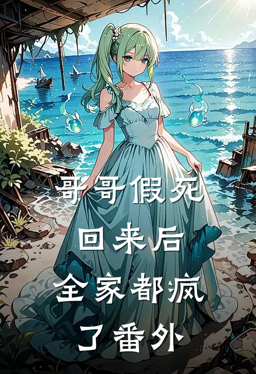 哥哥假死回来后,全家都疯了番外