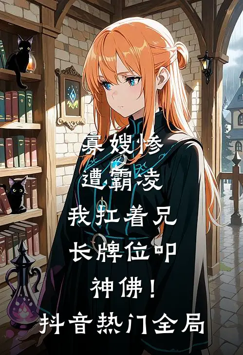 寡嫂惨遭霸凌，我扛着兄长牌位叩神佛！抖音热门全局