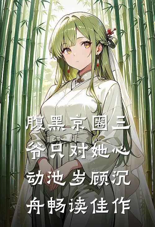 腹黑京圈三爷只对她心动池岁顾沉舟畅读佳作