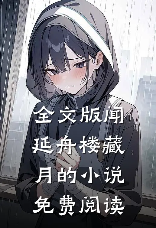 全文版闻延舟楼藏月的小说免费阅读