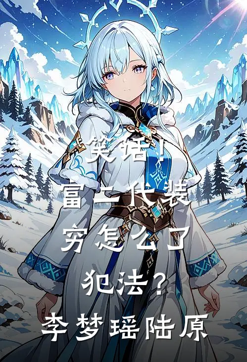 笑话！富二代装穷怎么了，犯法？李梦瑶陆原