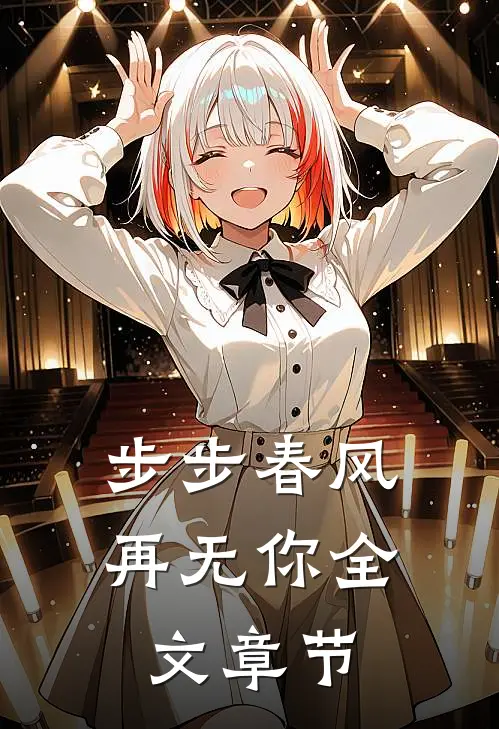 步步春风再无你全文章节