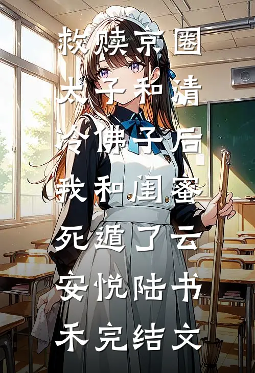 救赎京圈太子和清冷佛子后，我和闺蜜死遁了云安悦陆书禾完结文