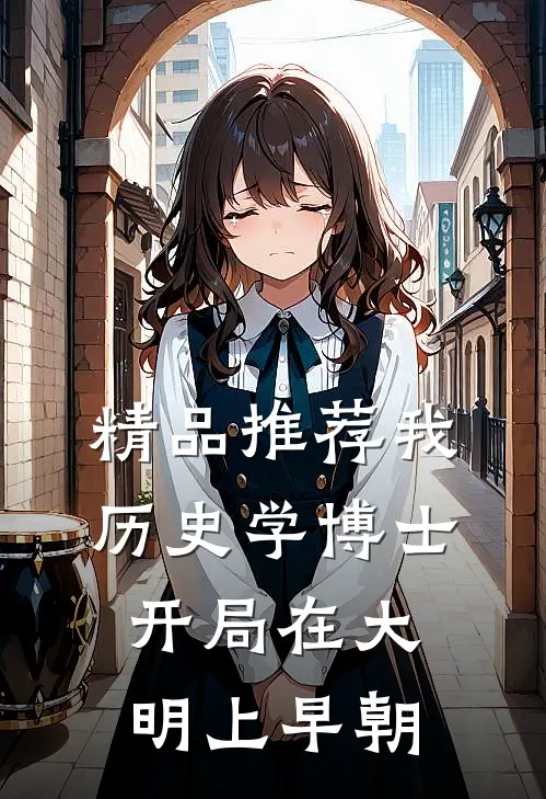 精品推荐我，历史学博士，开局在大明上早朝