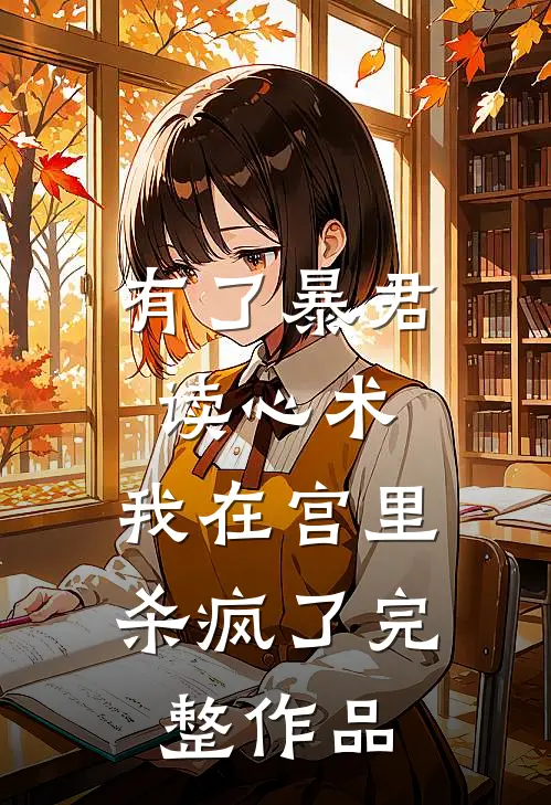 有了暴君读心术，我在宫里杀疯了完整作品