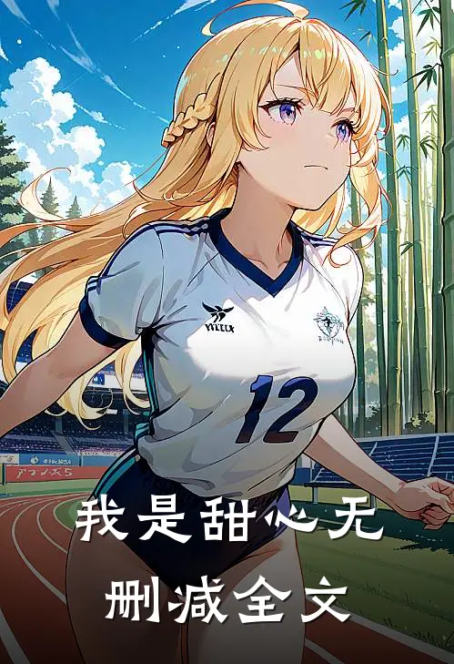 我是甜心无删减全文