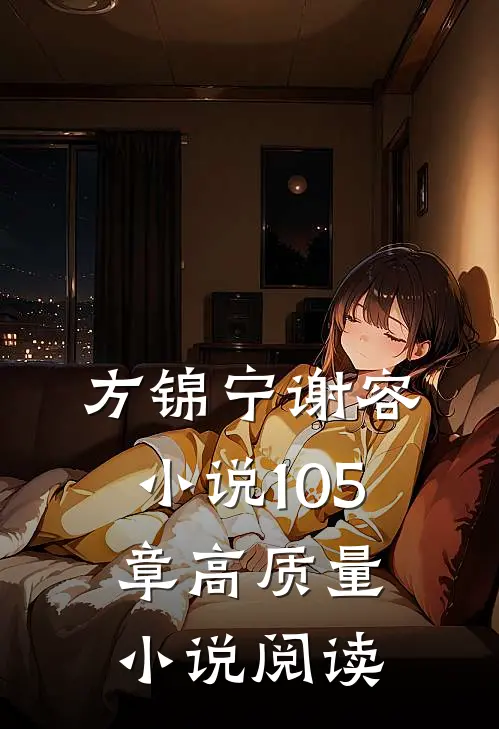 方锦宁谢容小说105章高质量小说阅读