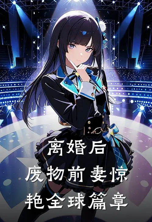 离婚后，废物前妻惊艳全球篇章