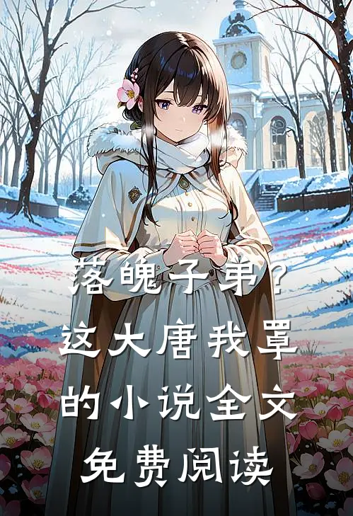 落魄子弟？这大唐我罩的小说全文免费阅读