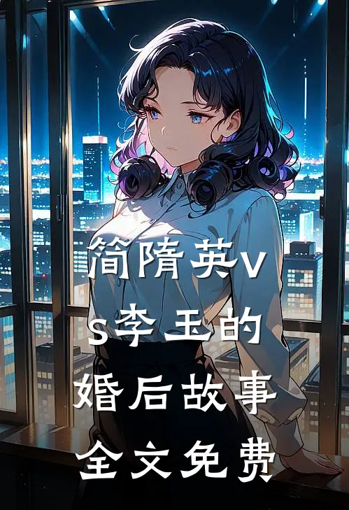 简隋英vs李玉的婚后故事全文免费