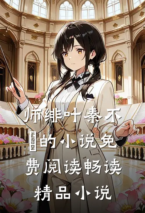 师绯叶秦不俍的小说免费阅读畅读精品小说