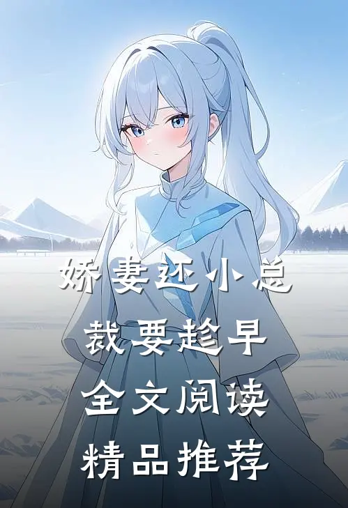娇妻还小总裁要趁早全文阅读精品推荐