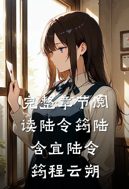 完整章节阅读陆令筠陆含宜 陆令筠程云朔