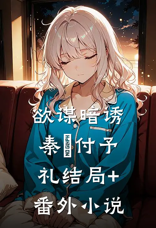 欲谋暗诱秦媱付予礼结局+番外小说