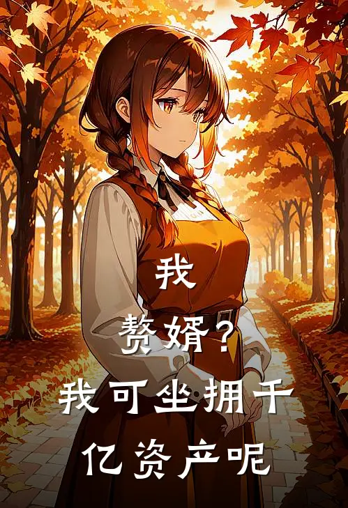 我，赘婿？我可坐拥千亿资产呢