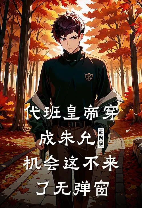 代班皇帝穿成朱允熥，机会这不来了无弹窗