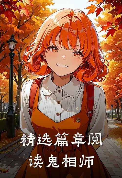 精选篇章阅读鬼相师