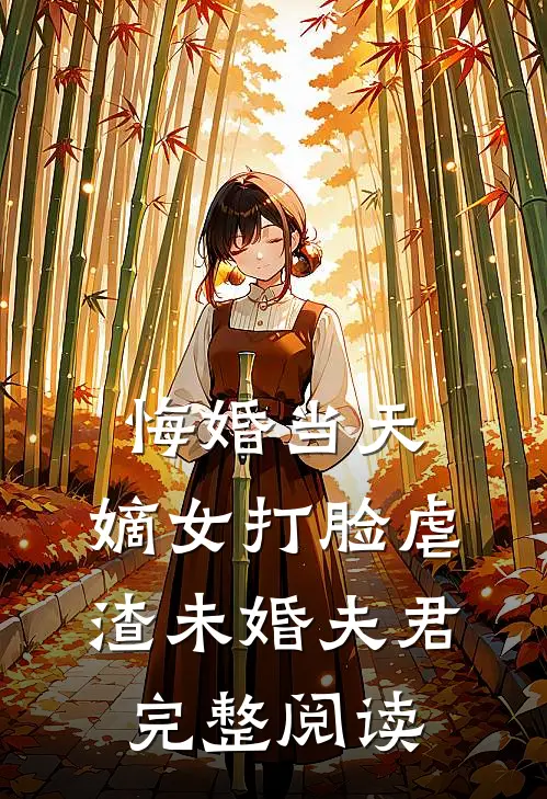 悔婚当天，嫡女打脸虐渣未婚夫君完整阅读