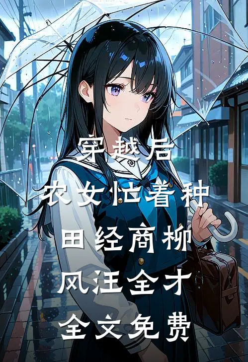 穿越后，农女忙着种田经商柳风汪全才全文免费