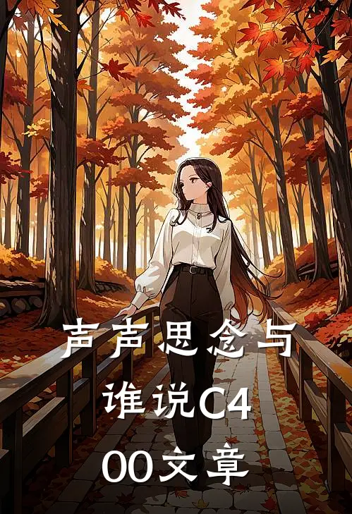 声声思念与谁说C400文章