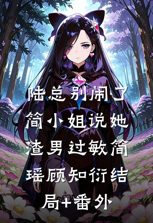 陆总别闹了，简小姐说她渣男过敏简瑶顾知衍结局+番外