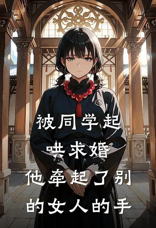 被同学起哄求婚,他牵起了别的女人的手怎么办