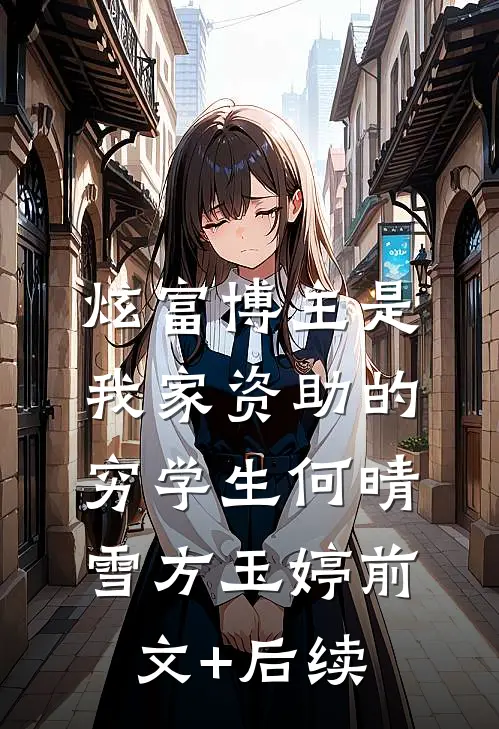 炫富博主是我家资助的穷学生何晴雪方玉婷前文+后续