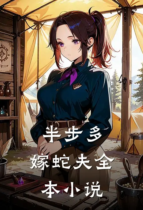 半步多：嫁蛇夫全本小说