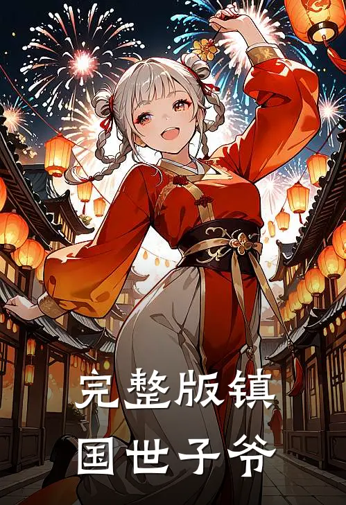 完整版镇国世子爷