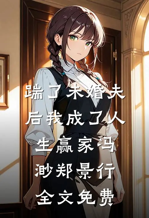 踹了未婚夫后我成了人生赢家冯渺郑景行全文免费