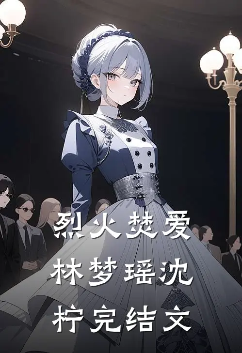 烈火焚爱林梦瑶沈柠完结文