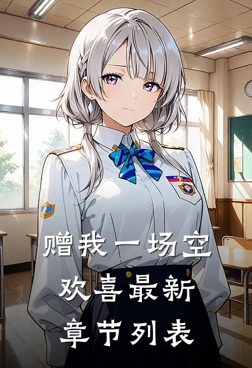 赠我一场空欢喜最新章节列表