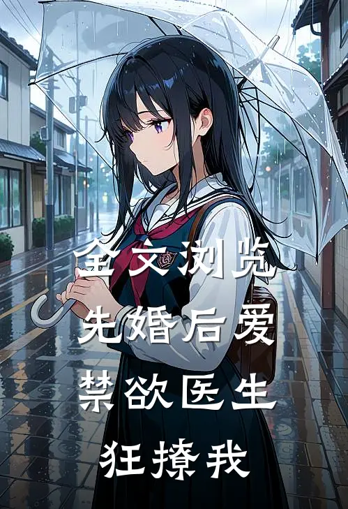 全文浏览先婚后爱：禁欲医生狂撩我