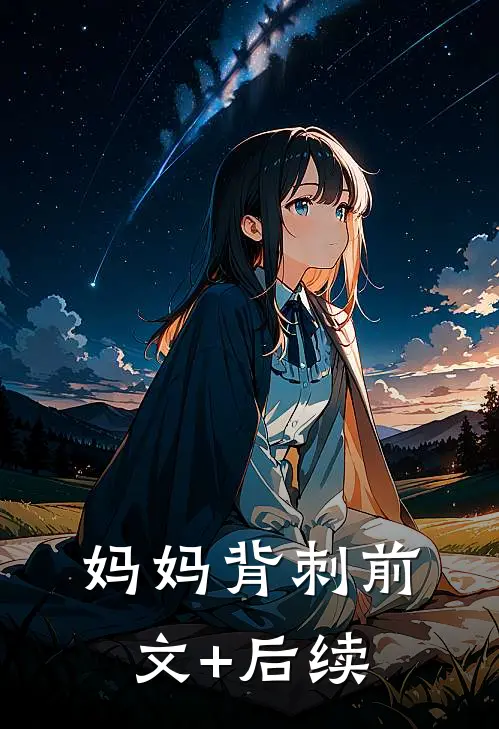 妈妈背刺前文+后续
