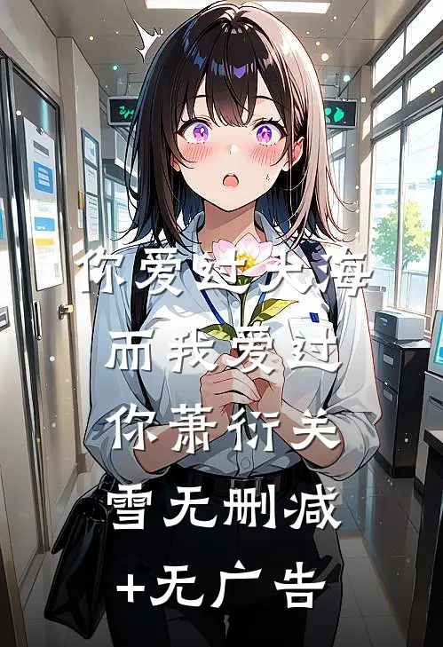 你爱过大海，而我爱过你萧衍关雪无删减+无广告