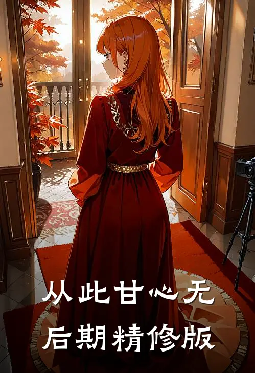 从此甘心无后期精修版