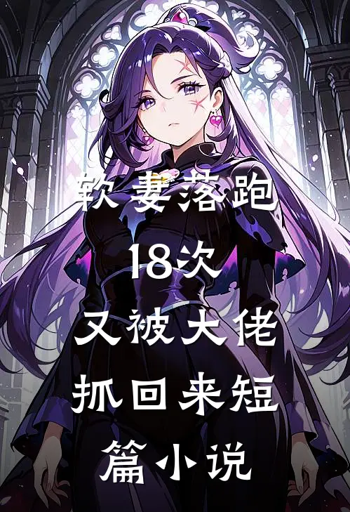 软妻落跑18次，又被大佬抓回来短篇小说