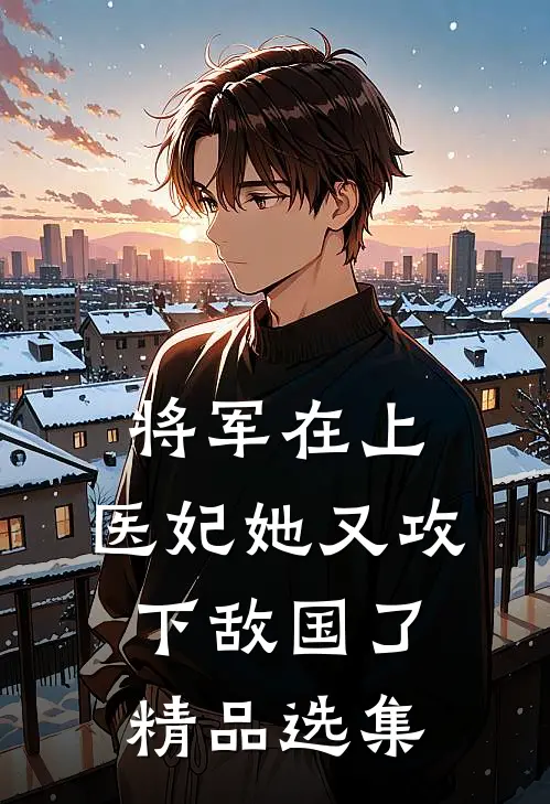 将军在上，医妃她又攻下敌国了精品选集