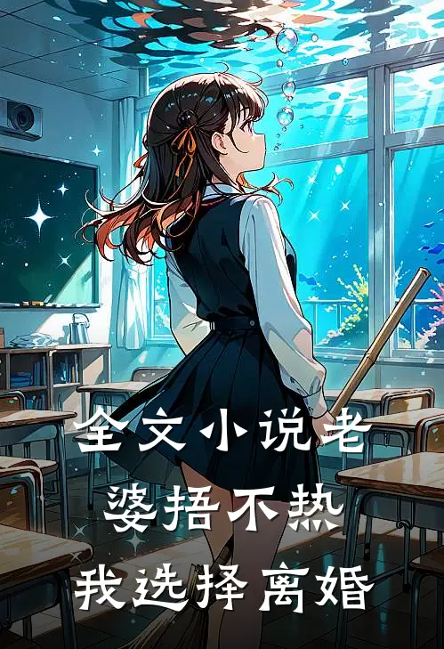 全文小说老婆捂不热，我选择离婚