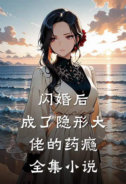 闪婚后，成了隐形大佬的药瘾全集小说