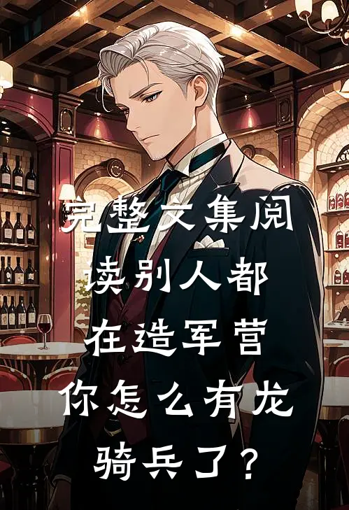 完整文集阅读别人都在造军营，你怎么有龙骑兵了？