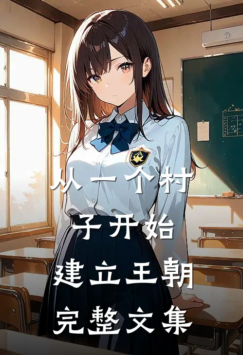 从一个村子开始，建立王朝完整文集