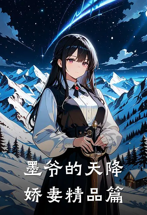 墨爷的天降娇妻精品篇