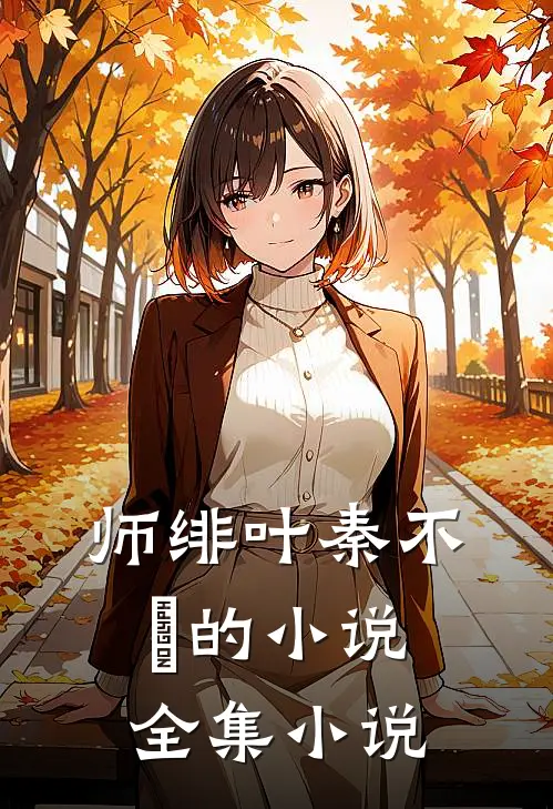 师绯叶秦不俍的小说全集小说