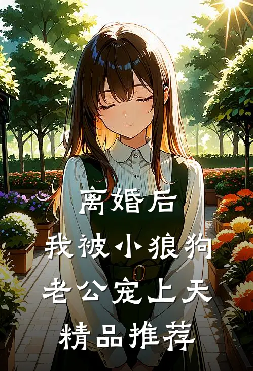 离婚后，我被小狼狗老公宠上天精品推荐