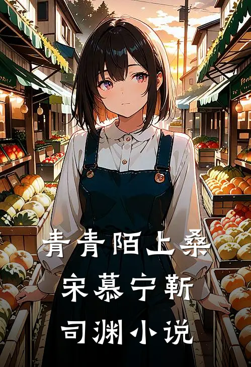 青青陌上桑宋慕宁靳司渊小说